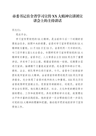 在学习二十大宣讲团宣讲会上的主持讲话
