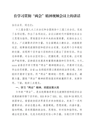 在学习贯彻“两会”精神视频会议上的讲话