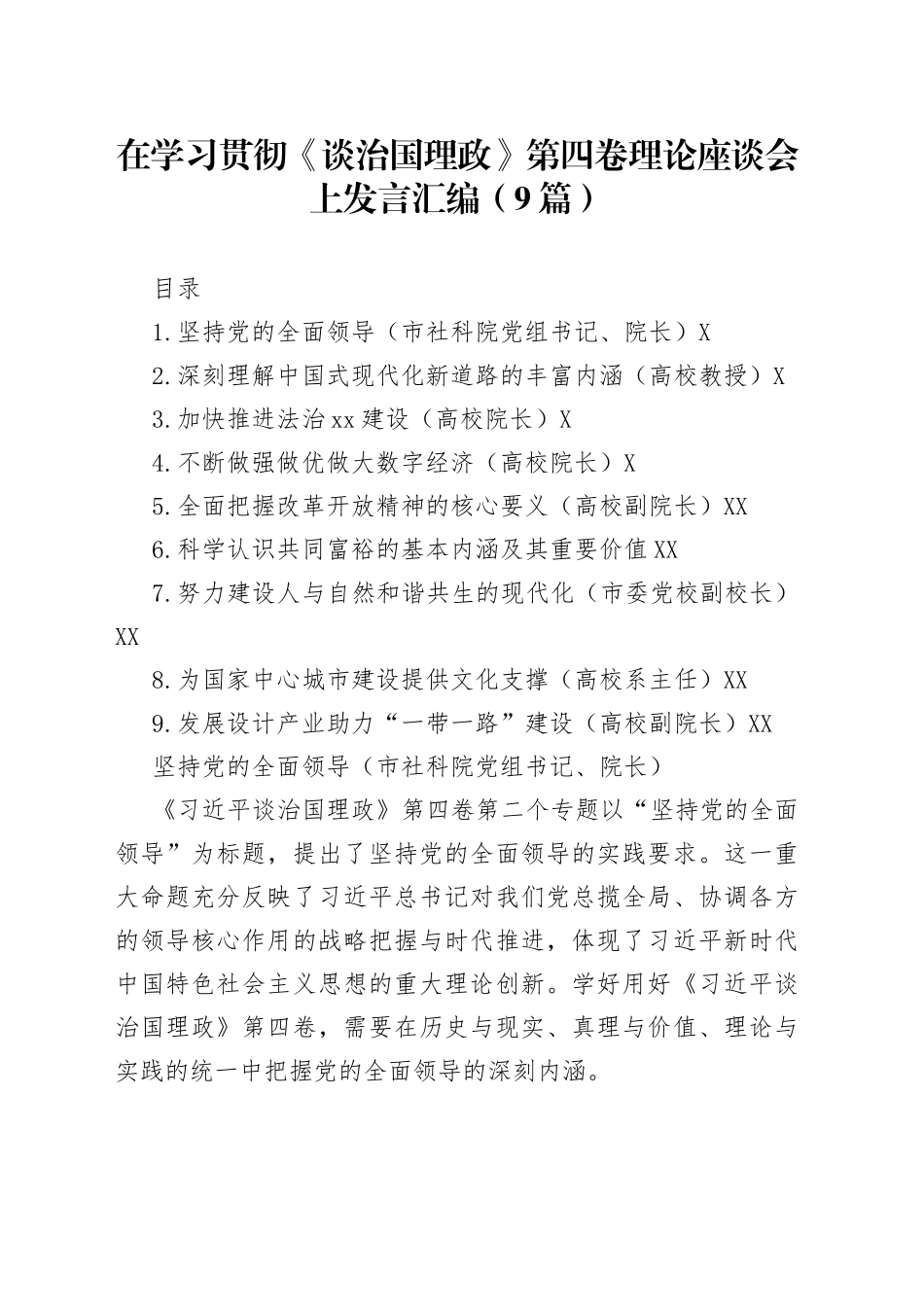 在学习贯彻《习近平谈治国理政》第四卷理论座谈会上发言汇编（9篇）_第1页