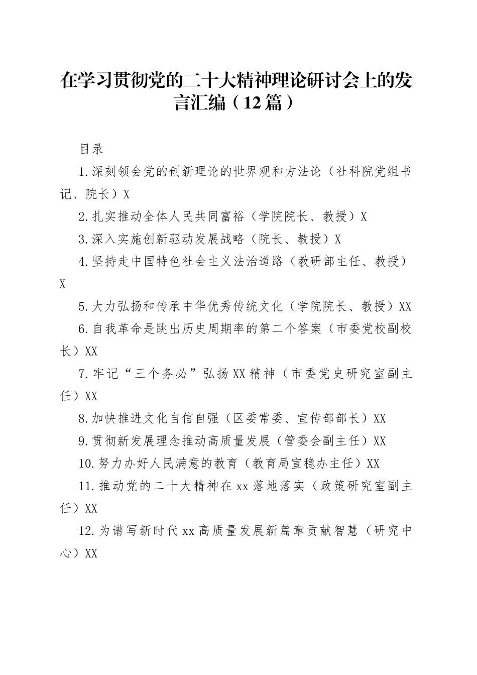 在学习贯彻党的二十大精神理论研讨会上的发言汇编（12篇）_第1页