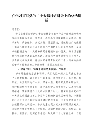 在学习贯彻党的二十大精神宣讲会上的总结讲话