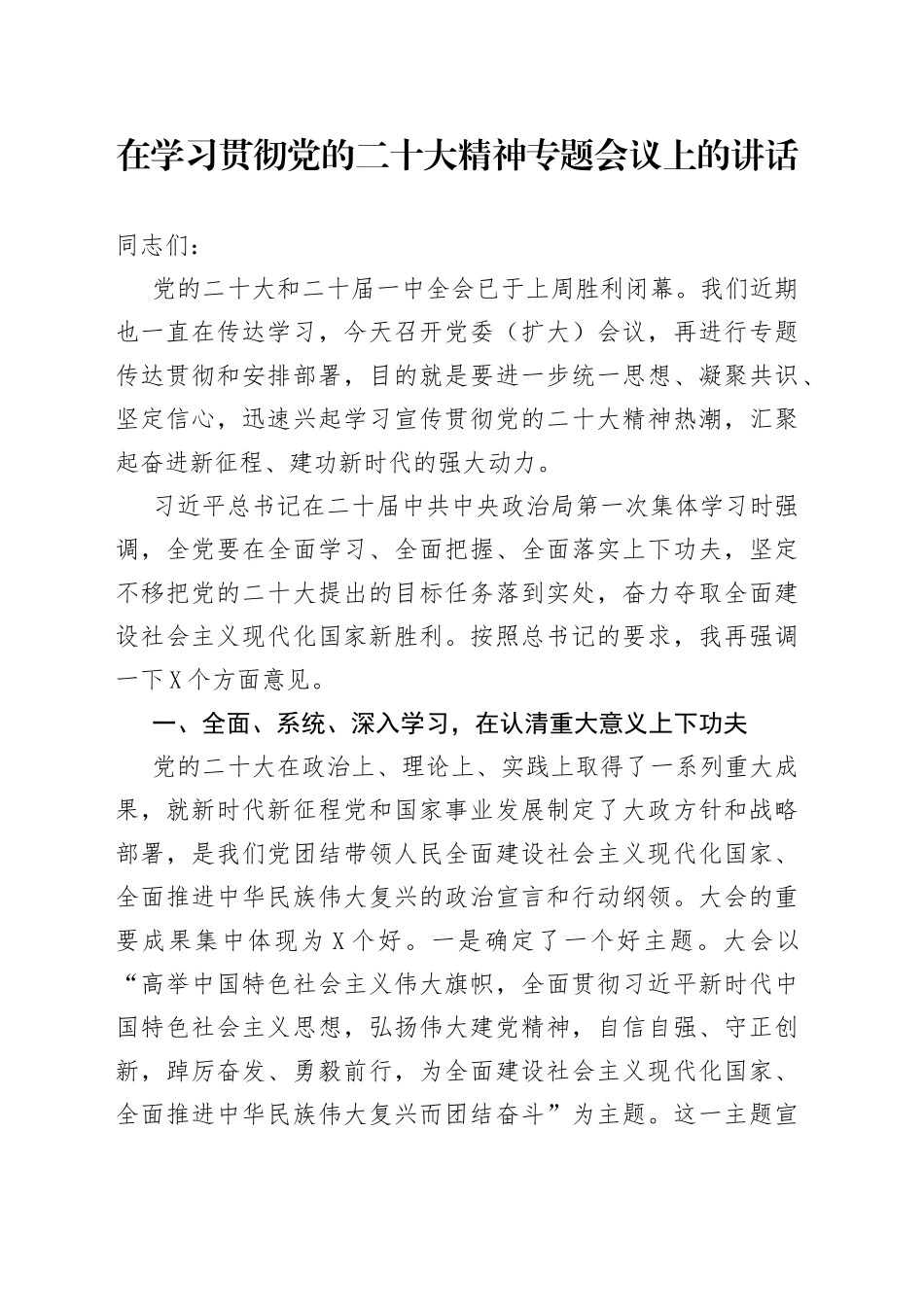 在学习贯彻二十大精神专题会议上的讲话_第1页