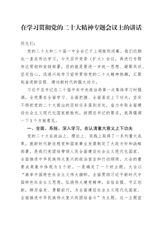 在学习贯彻二十大精神专题会议上的讲话