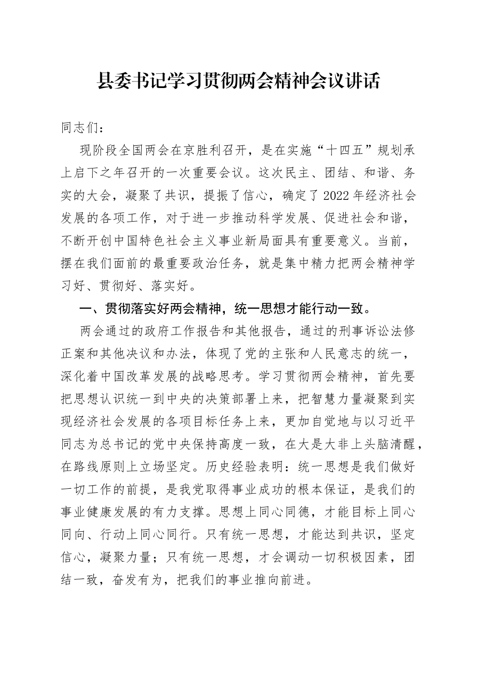 在学习贯彻两会精神会议讲话_第1页