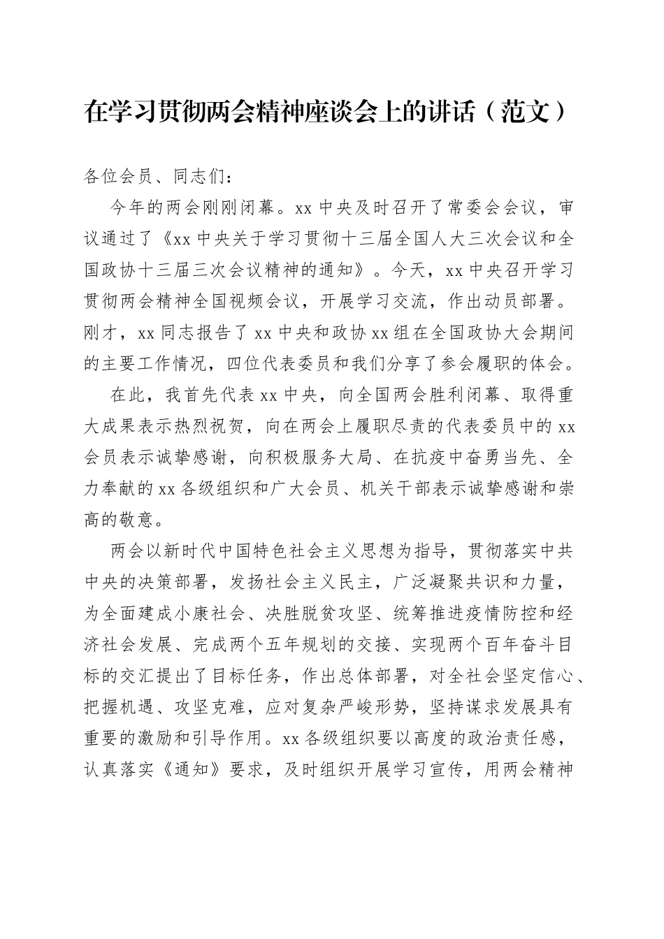在学习贯彻两会精神座谈会上的讲话（范文）_第1页