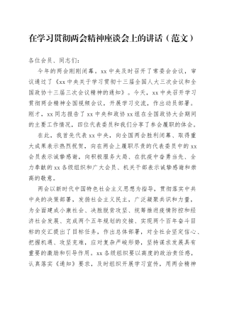 在学习贯彻两会精神座谈会上的讲话（范文）