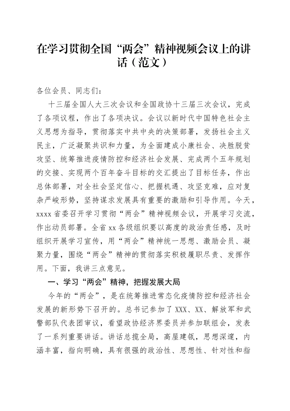 在学习贯彻全国“两会”精神视频会议上的讲话（范文）_第1页