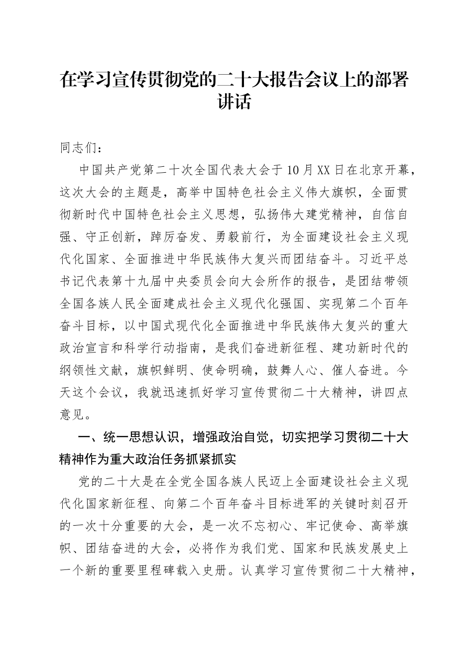 在学习宣传贯彻党的二十大报告会议上的部署讲话_第1页