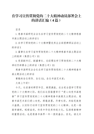 在学习宣传贯彻党的二十大精神动员部署会上的讲话汇编（4篇）
