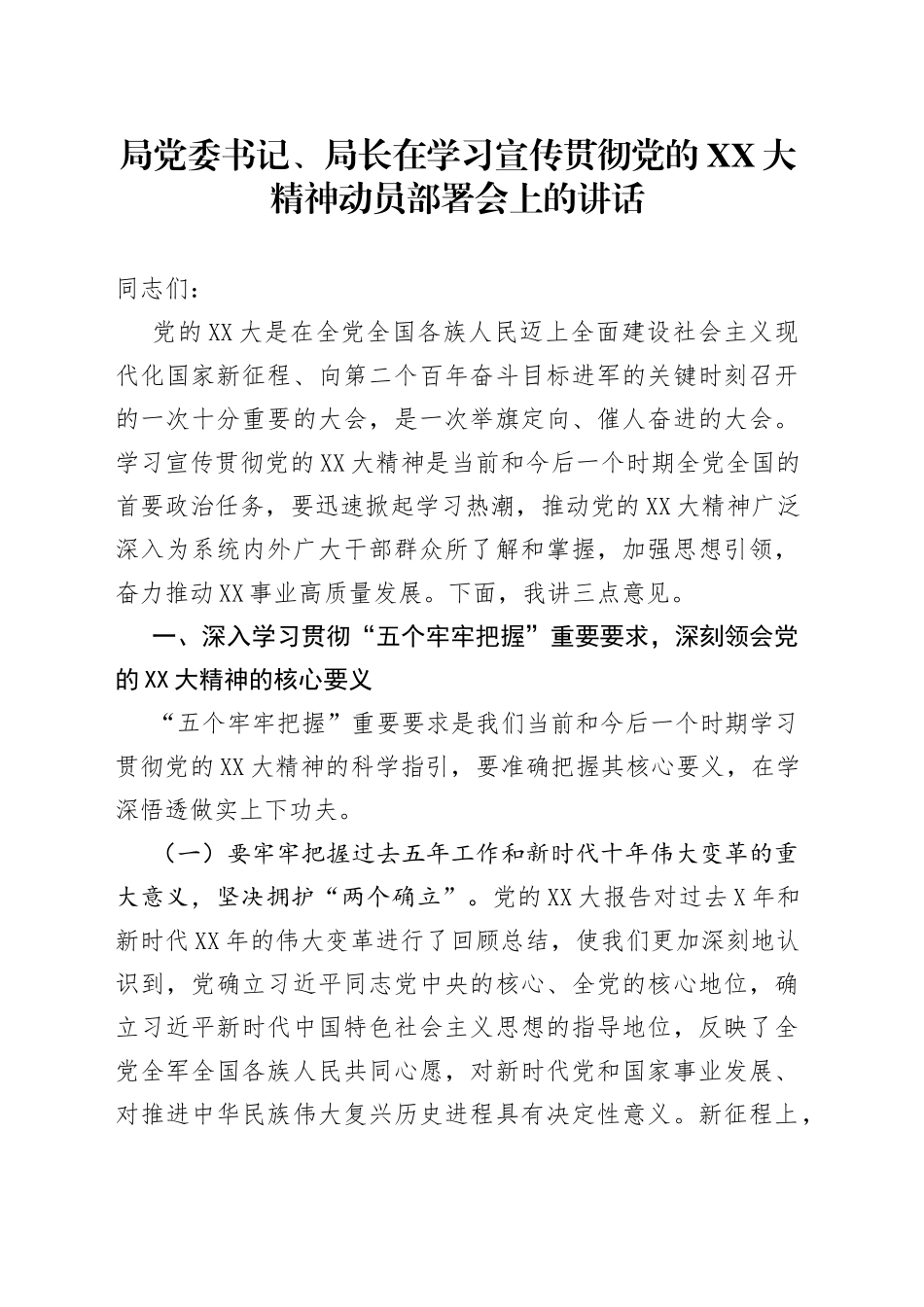 在学习宣传贯彻二十大精神动员部署会上的讲话_第1页