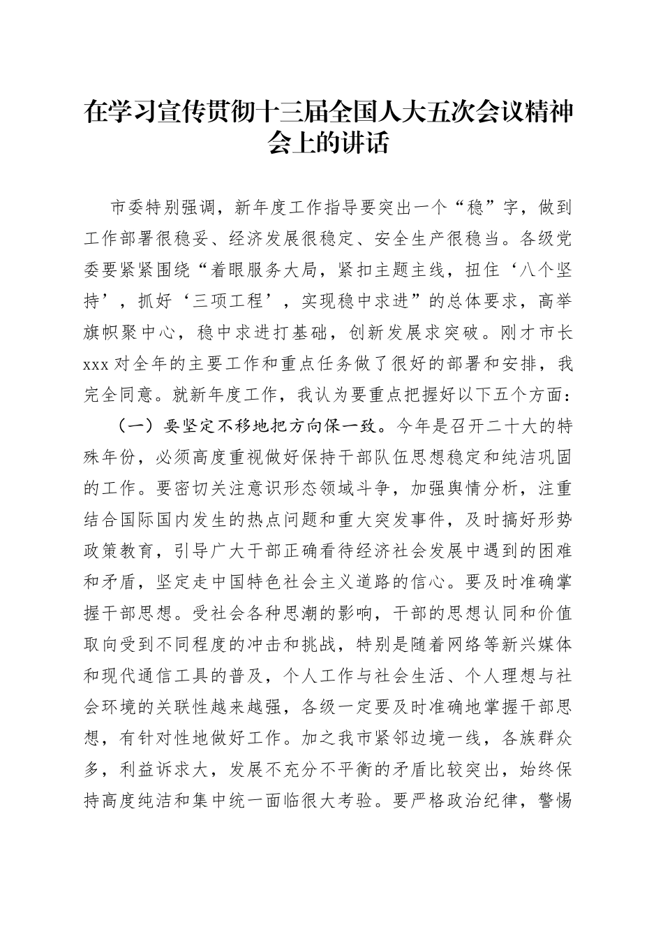 在学习宣传贯彻十三届全国人大五次会议精神会上的讲话_第1页