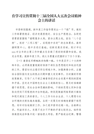 在学习宣传贯彻十三届全国人大五次会议精神会上的讲话