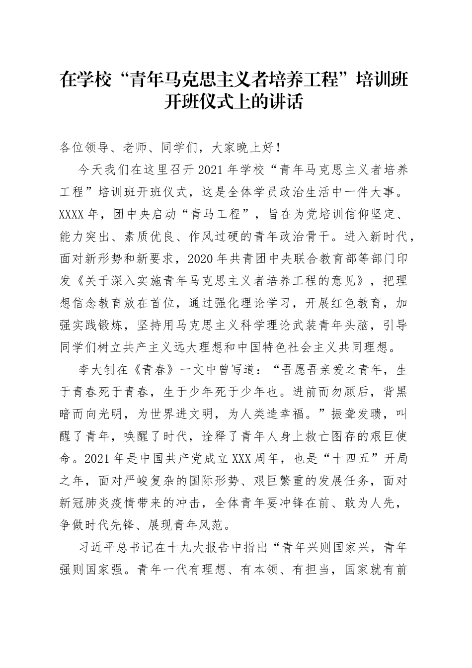 在学校“青年马克思主义者培养工程”培训班开班仪式上的讲话_第1页
