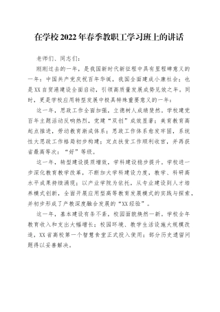在学校2022年春季教职工学习班上的讲话