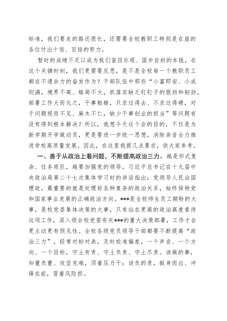 在学校2022年秋季开学动员会上的讲话提纲_第2页