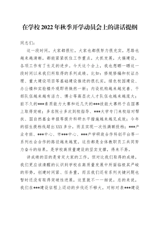 在学校2022年秋季开学动员会上的讲话提纲