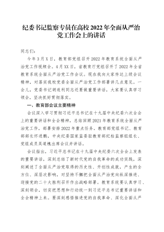 在学校2022年全面从严治党工作会上的讲话