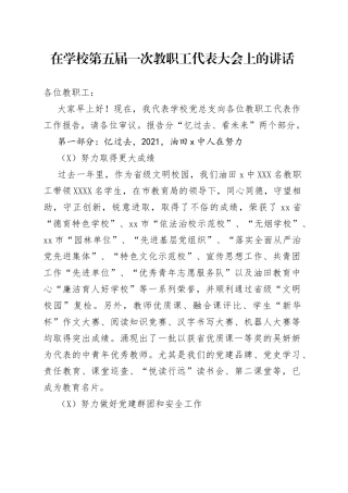 在学校第五届一次教职工代表大会上的讲话