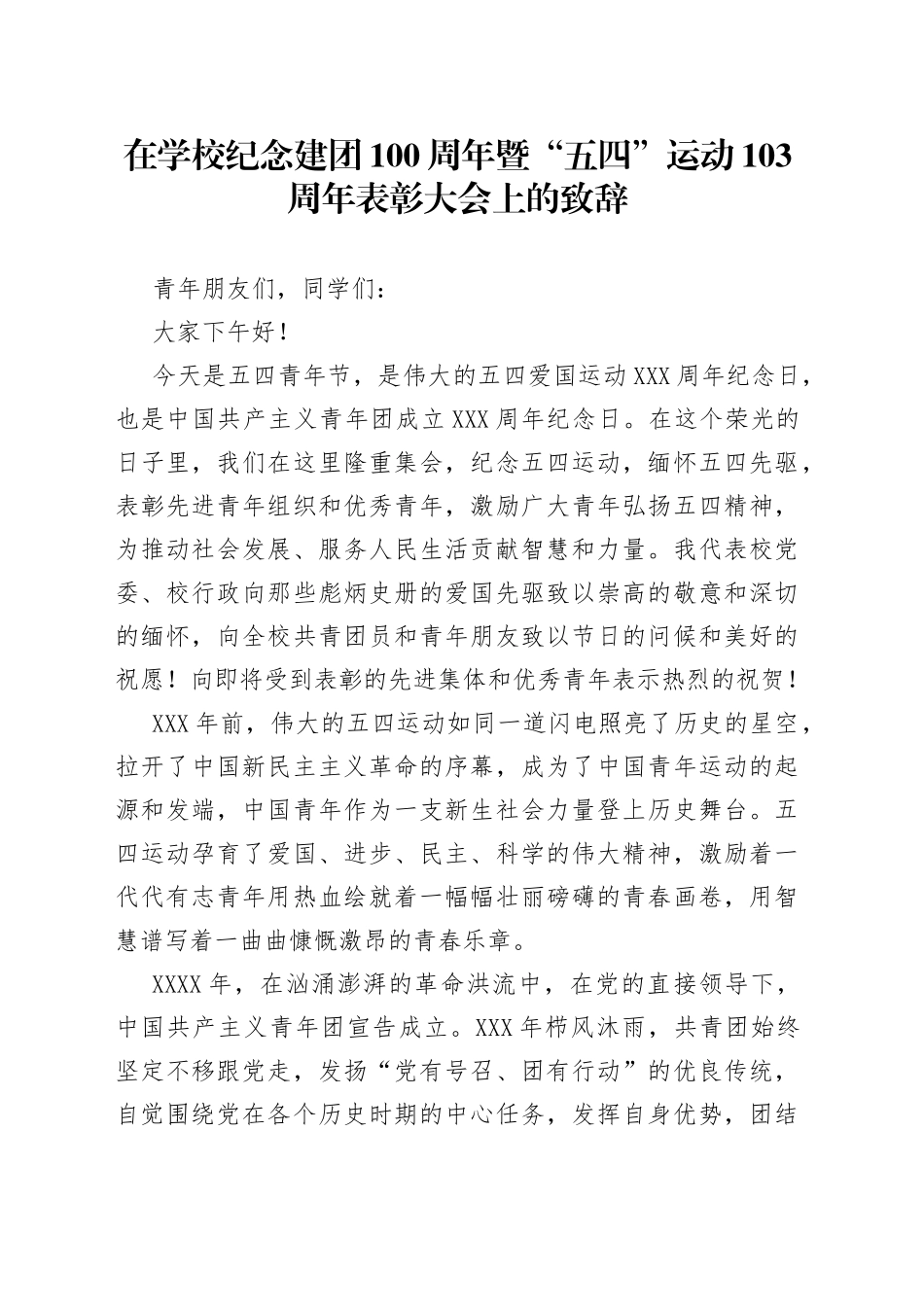 在学校纪念建团100周年暨“五四”运动103周年表彰大会上的致辞_第1页
