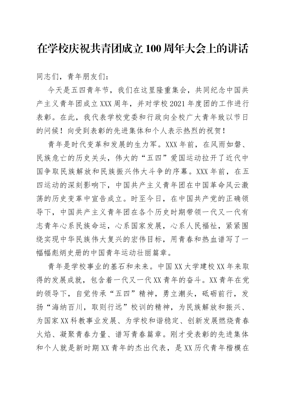 在学校庆祝共青团成立100周年大会上的讲话_第1页