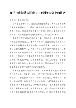 在学校庆祝共青团成立100周年大会上的讲话