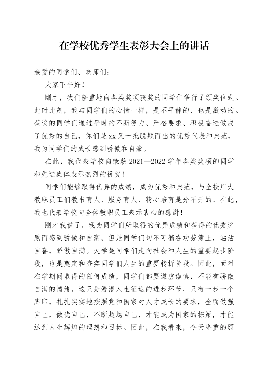 在学校优秀学生表彰大会上的讲话_第1页