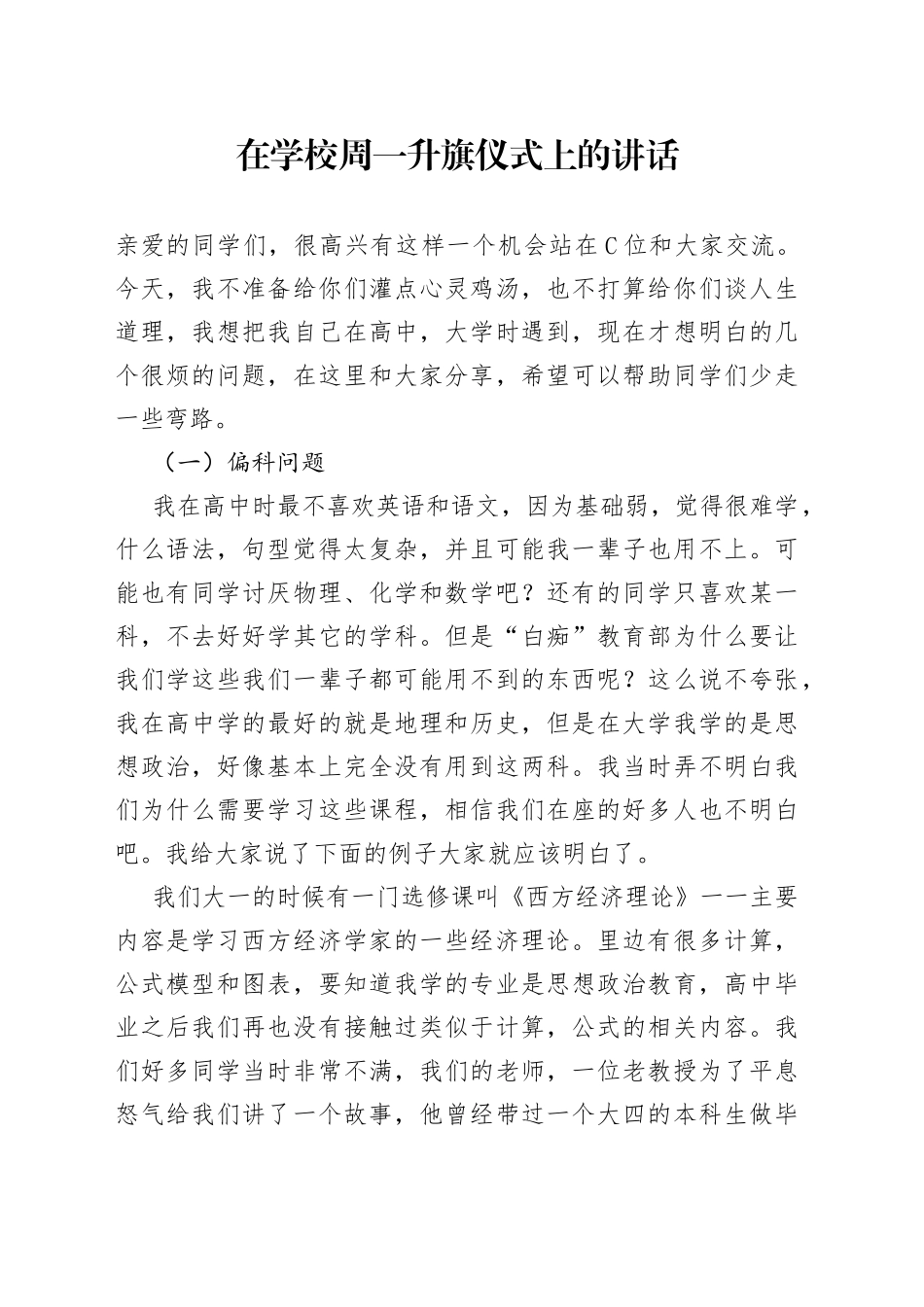 在学校周一升旗仪式上的讲话_第1页