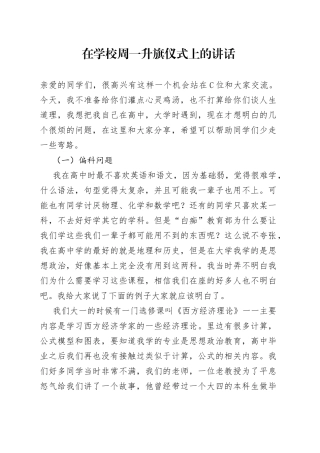 在学校周一升旗仪式上的讲话