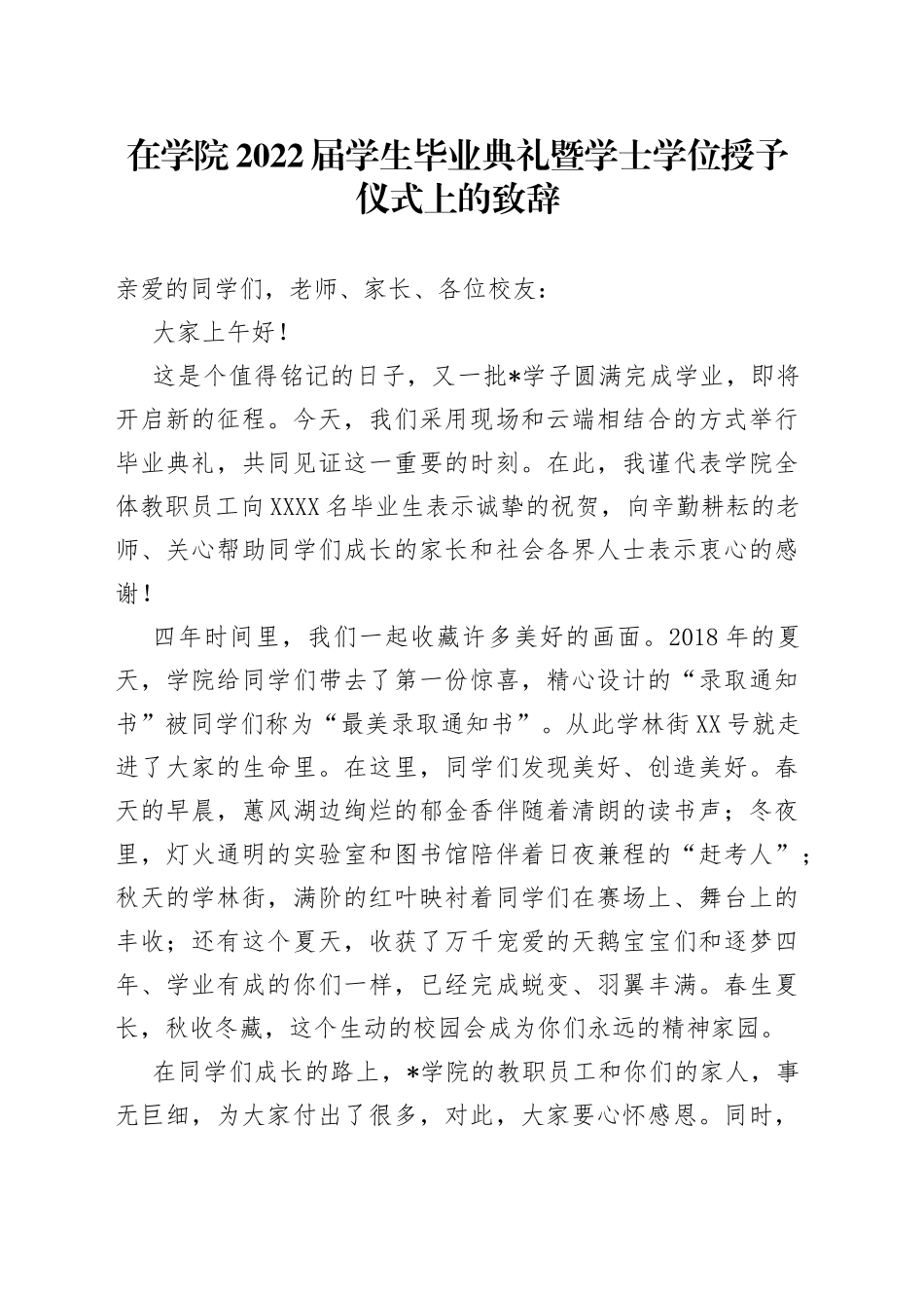 在学院2022届学生毕业典礼暨学士学位授予仪式上的致辞_第1页