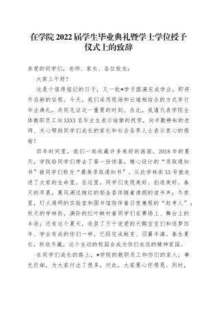 在学院2022届学生毕业典礼暨学士学位授予仪式上的致辞
