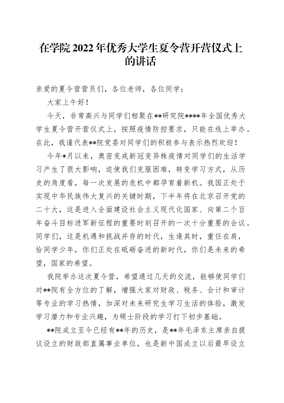 在学院2022年优秀大学生夏令营开营仪式上的讲话_第1页