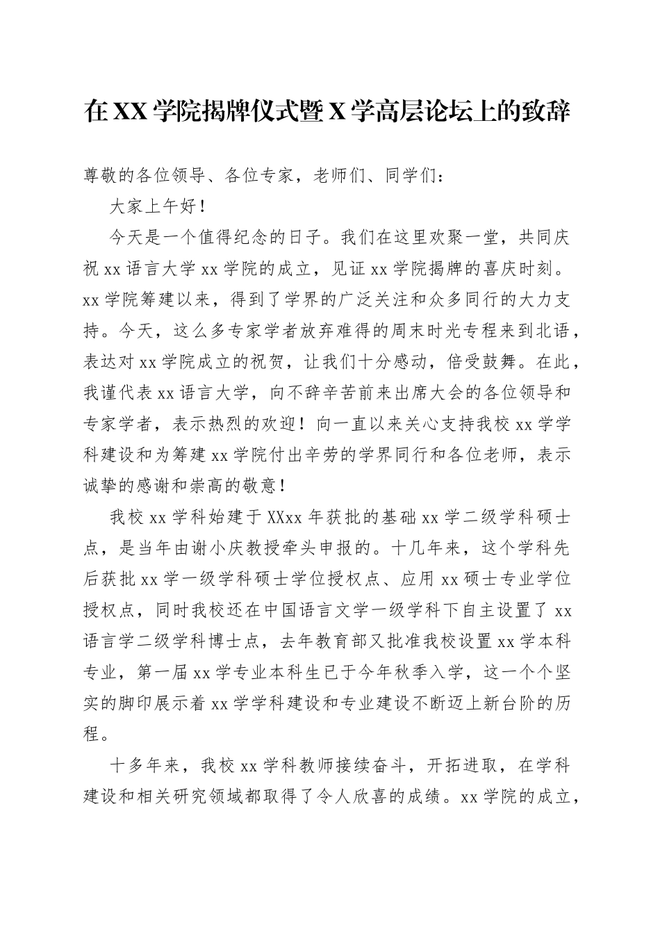 在学院揭牌仪式暨X学高层论坛上的致辞_第1页