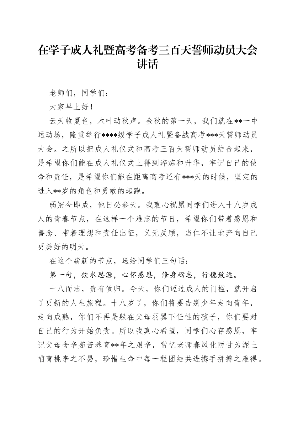 在学子成人礼暨高考备考三百天誓师动员大会讲话_第1页