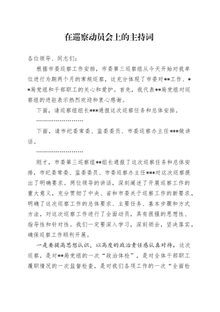 在巡察动员会上的主持词
