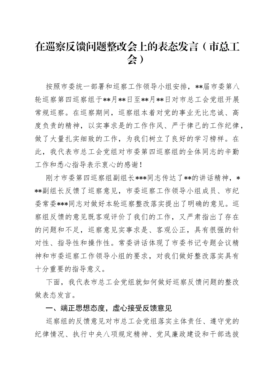在巡察反馈问题整改会上的表态发言（市总工会）_第1页