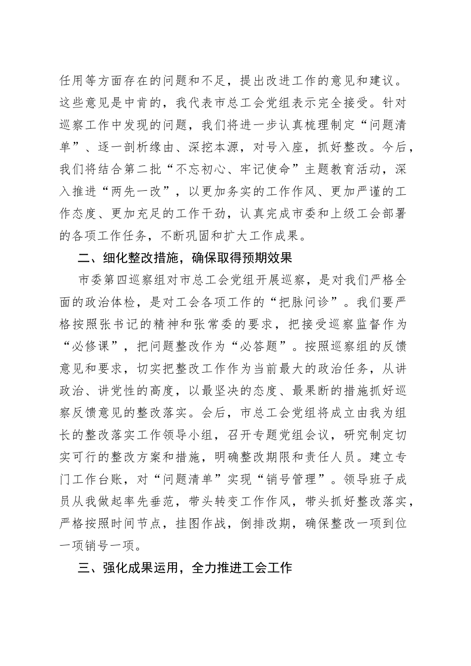 在巡察反馈问题整改会上的表态发言（市总工会）_第2页