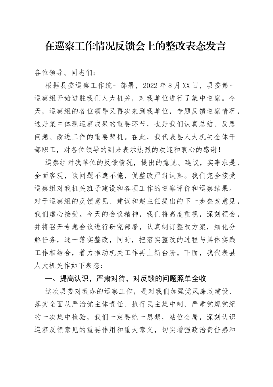 在巡察工作情况反馈会上的整改表态发言_第1页