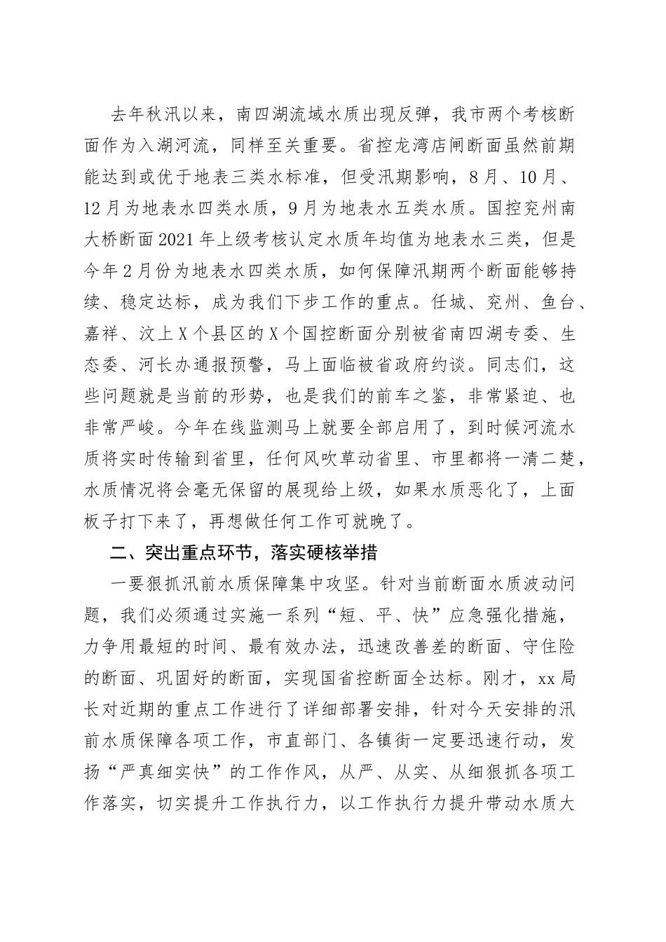 在汛前河流水质保障行动专题会议上的讲话_第2页