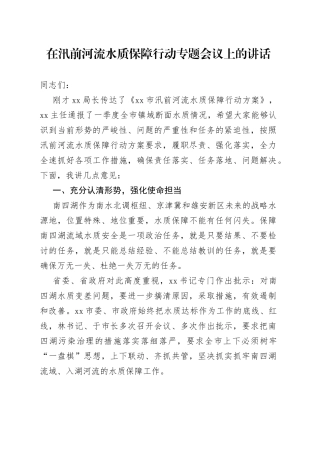 在汛前河流水质保障行动专题会议上的讲话