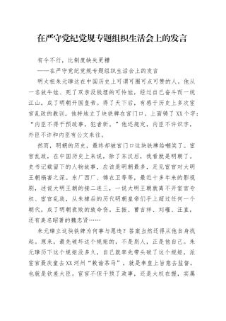 在严守党纪党规专题组织生活会上的发言