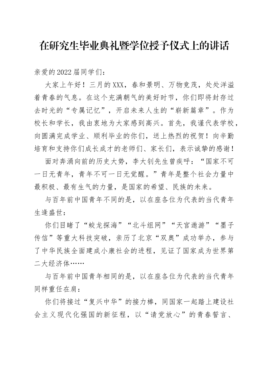 在研究生毕业典礼暨学位授予仪式上的讲话_第1页
