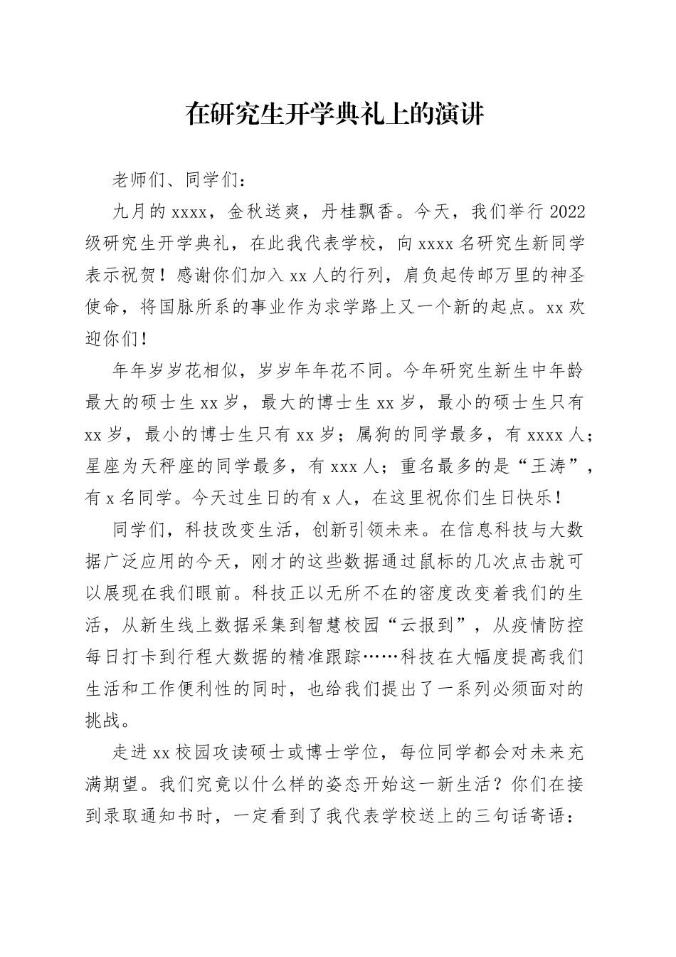 在研究生开学典礼上的演讲_第1页