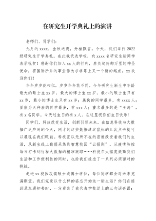 在研究生开学典礼上的演讲