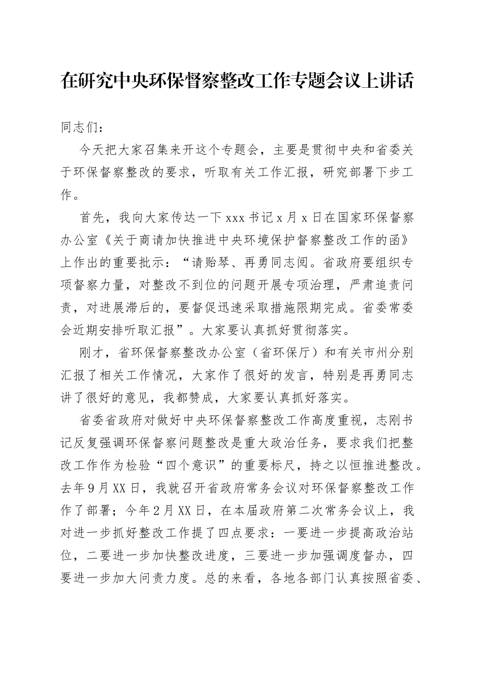 在研究中央环保督察整改工作专题会议上讲话_第1页