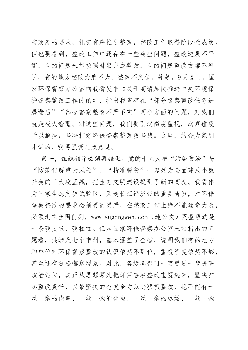 在研究中央环保督察整改工作专题会议上讲话_第2页