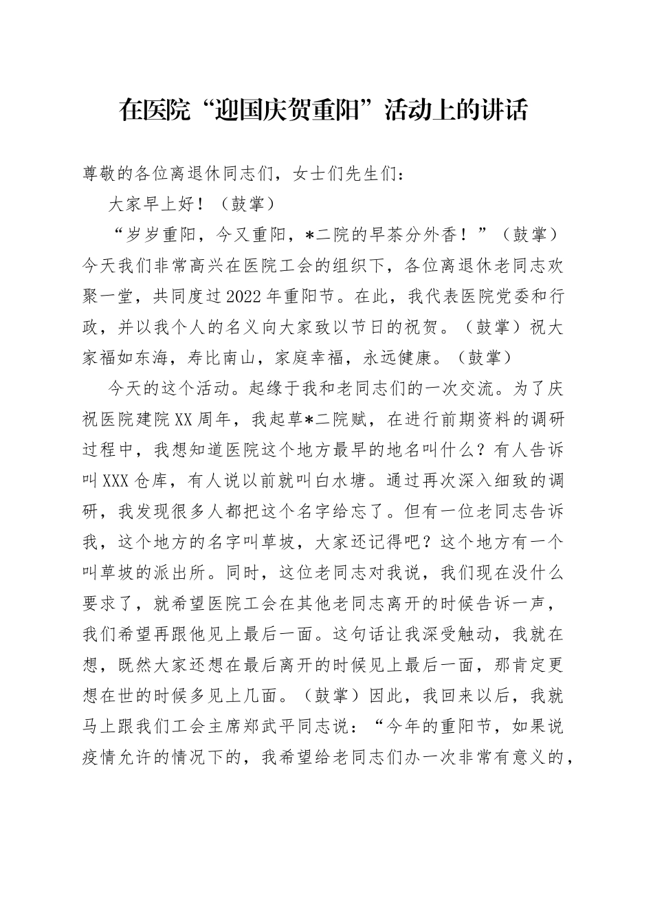 在医院“迎国庆贺重阳”活动上的讲话_第1页