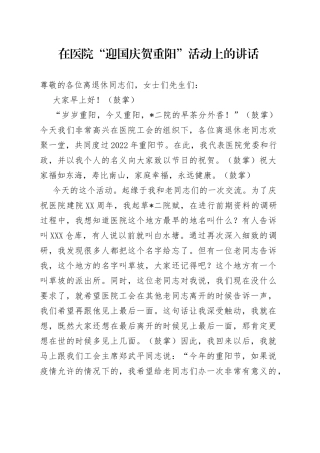 在医院“迎国庆贺重阳”活动上的讲话