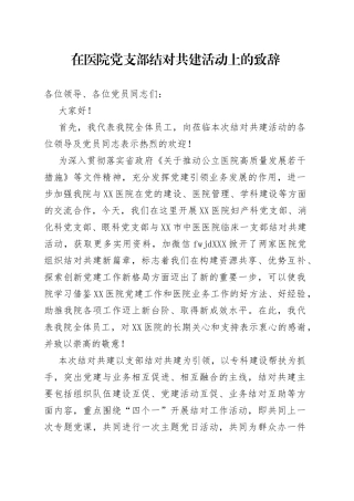 在医院党支部结对共建活动上的致辞（1）