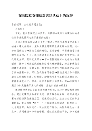 在医院党支部结对共建活动上的致辞