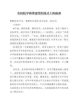 在医院学科带建签约仪式上的致辞